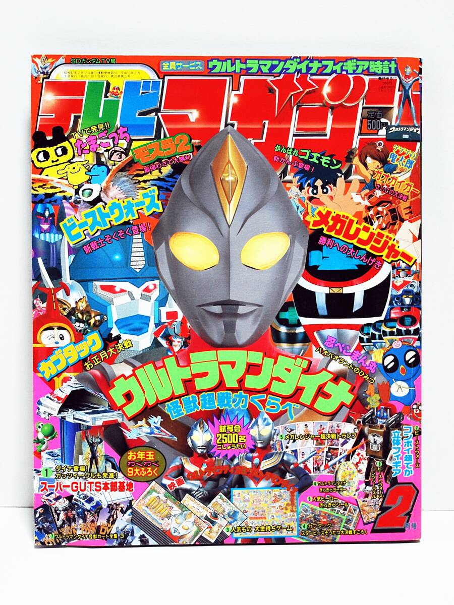 0704b-013 テレビマガジン 平成10年1月号 ウルトラマンダイナ メガ