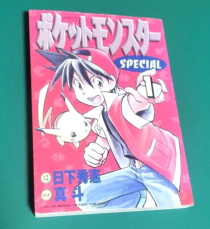中古】ポケモンを上手にかこう めざせ!!まんがマスター!! 1998年小学四
