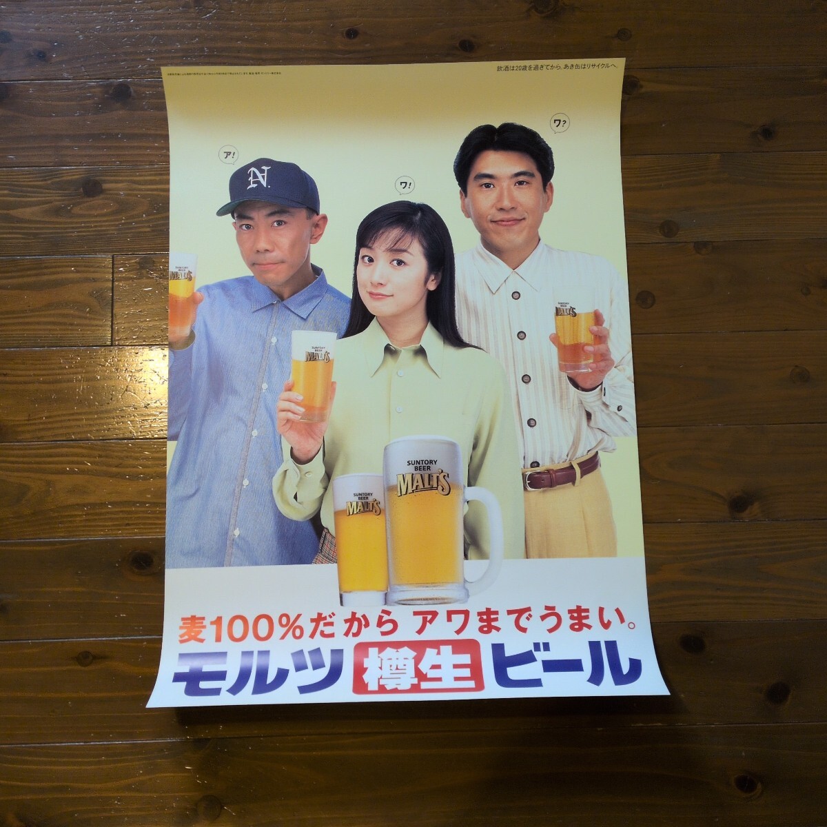 鈴木京香 非売品 モルツ ポスター - 純生 新品 2枚セット Yahoo 