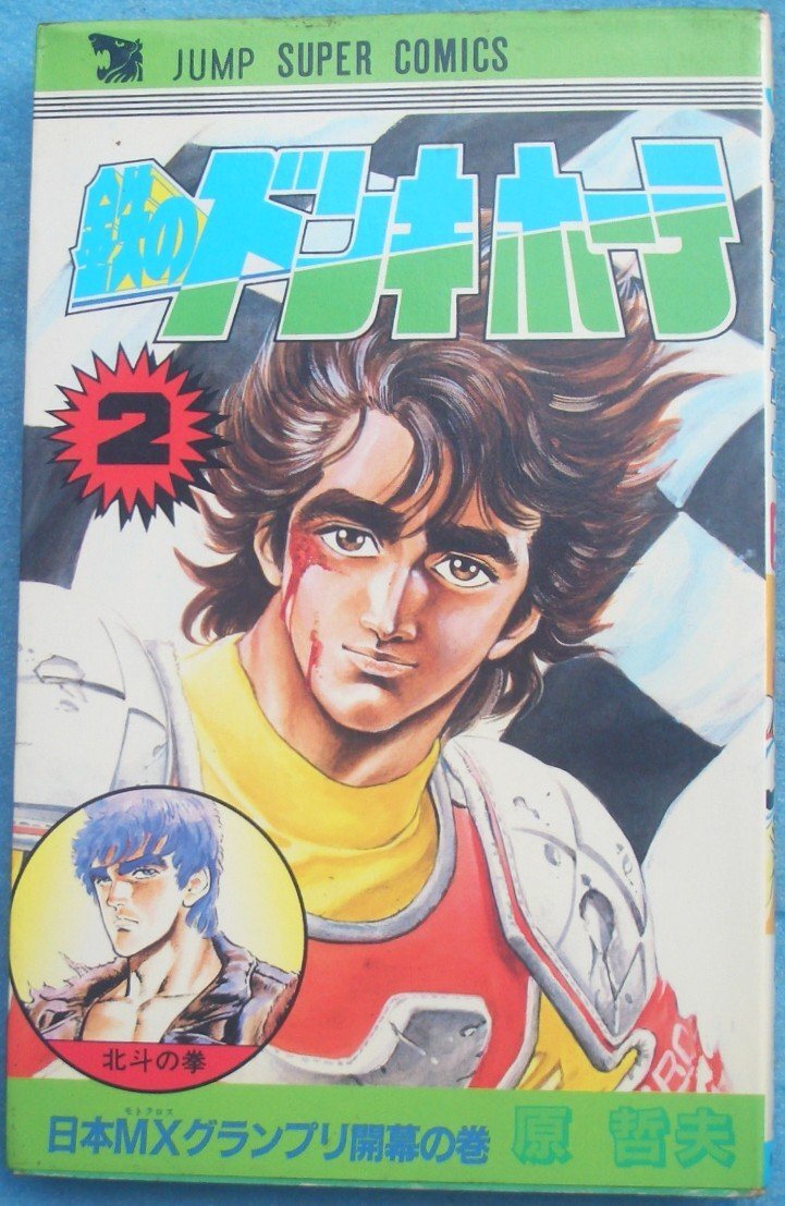 鉄のドンキホーテ 全2巻 完結セット】原哲夫☆ジャンプスーパー