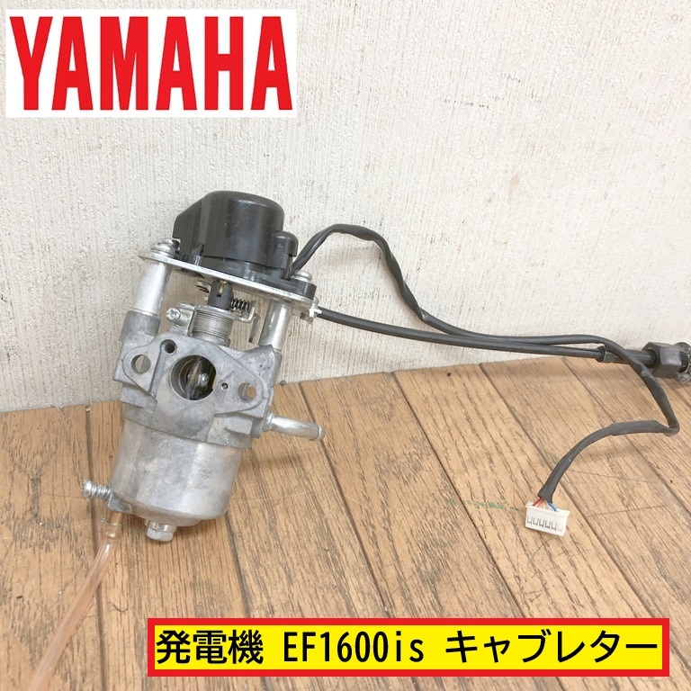 美品】インバーター発電機 キャブレター ヤマハ EF2500 新ダイワ