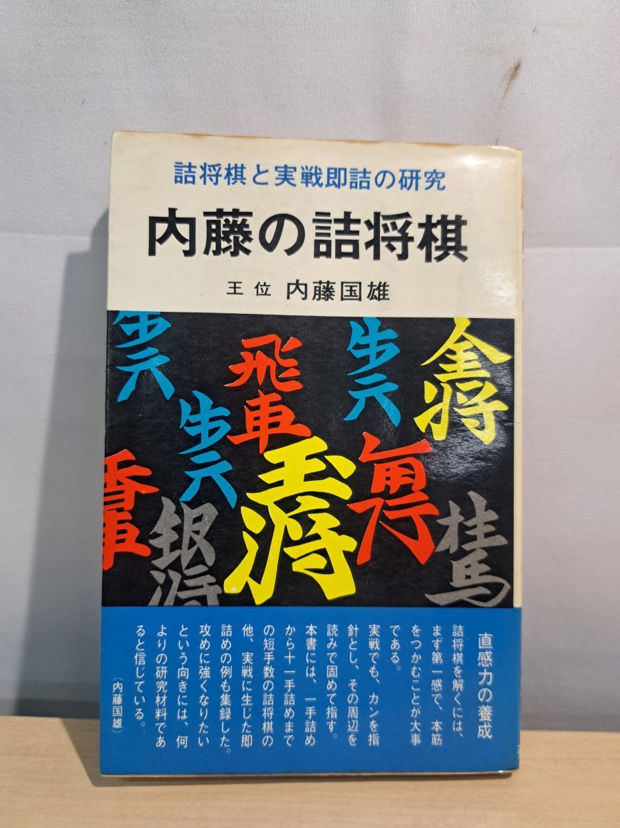 中古】希少☆将棋 内藤国雄 色紙 直筆 サイン 8段 9段 詰将棋の落札