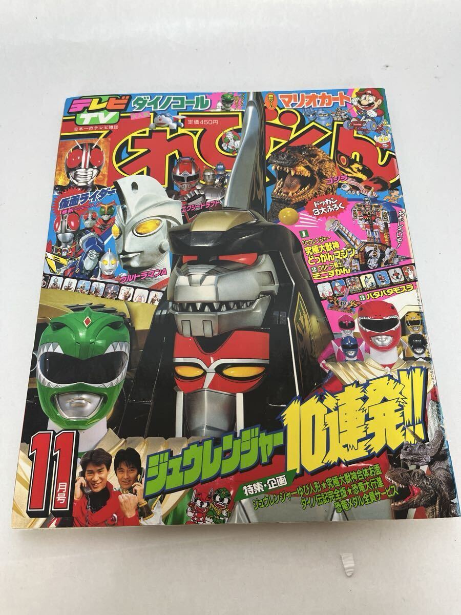 中古】【懐かし テレビ雑誌】『てれびくん 1992年5月号』 ウルトラ戦士