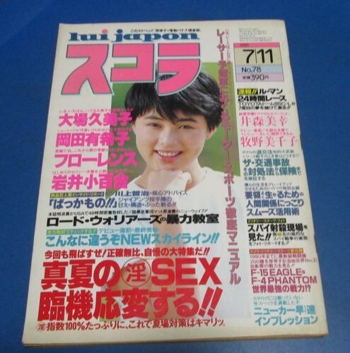 雑誌】ベストカメラ 1986年3月号 (27号) 松本典子(表紙&グラビア),河合