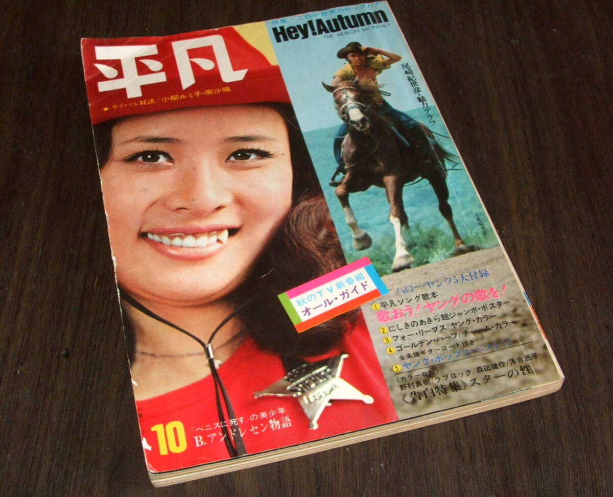 やや傷や汚れあり】◇ポスター付◇近代映画'71/11◇岡崎友紀南沙織
