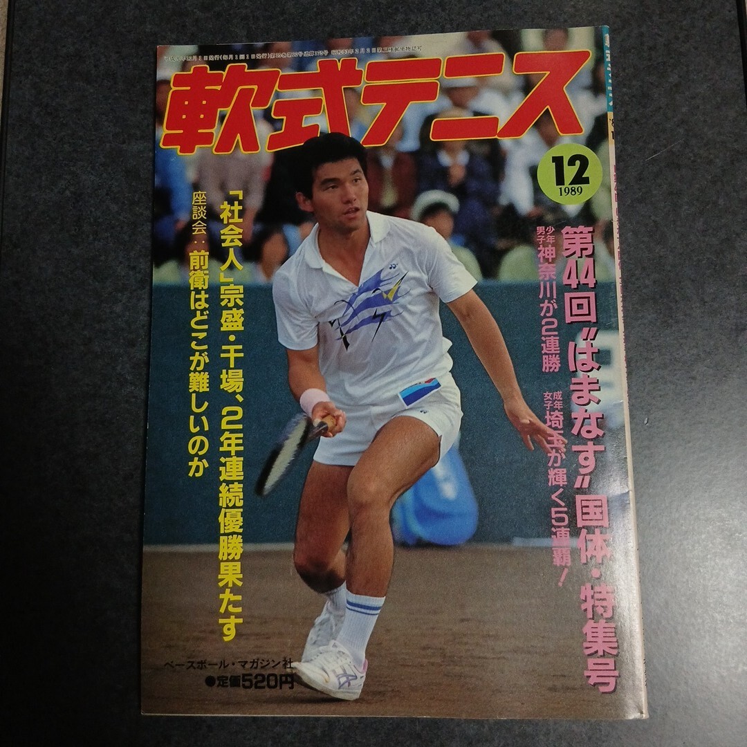 昭和レトロ テニス雑誌 1980年～1987年 全104冊セット スマッシュ