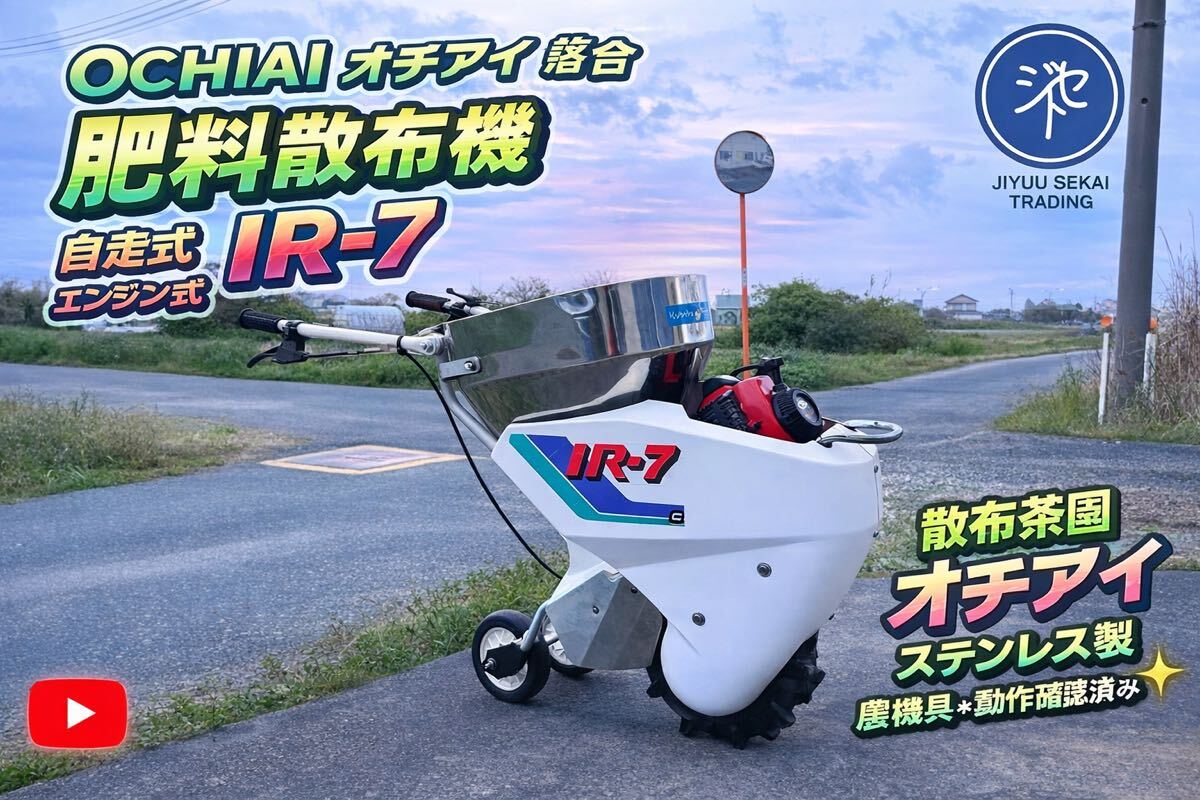 ☆福岡☆ オチアイ 自走散布機 SR-18A 肥料散布機 茶園 肥料撒きの落札