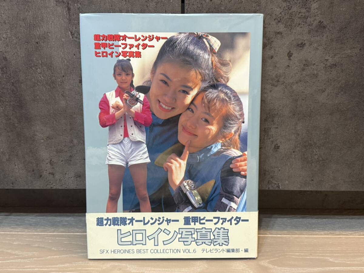 超力戦隊オーレンジャー 重甲ビーファイター ヒロイン写真集 さとう 