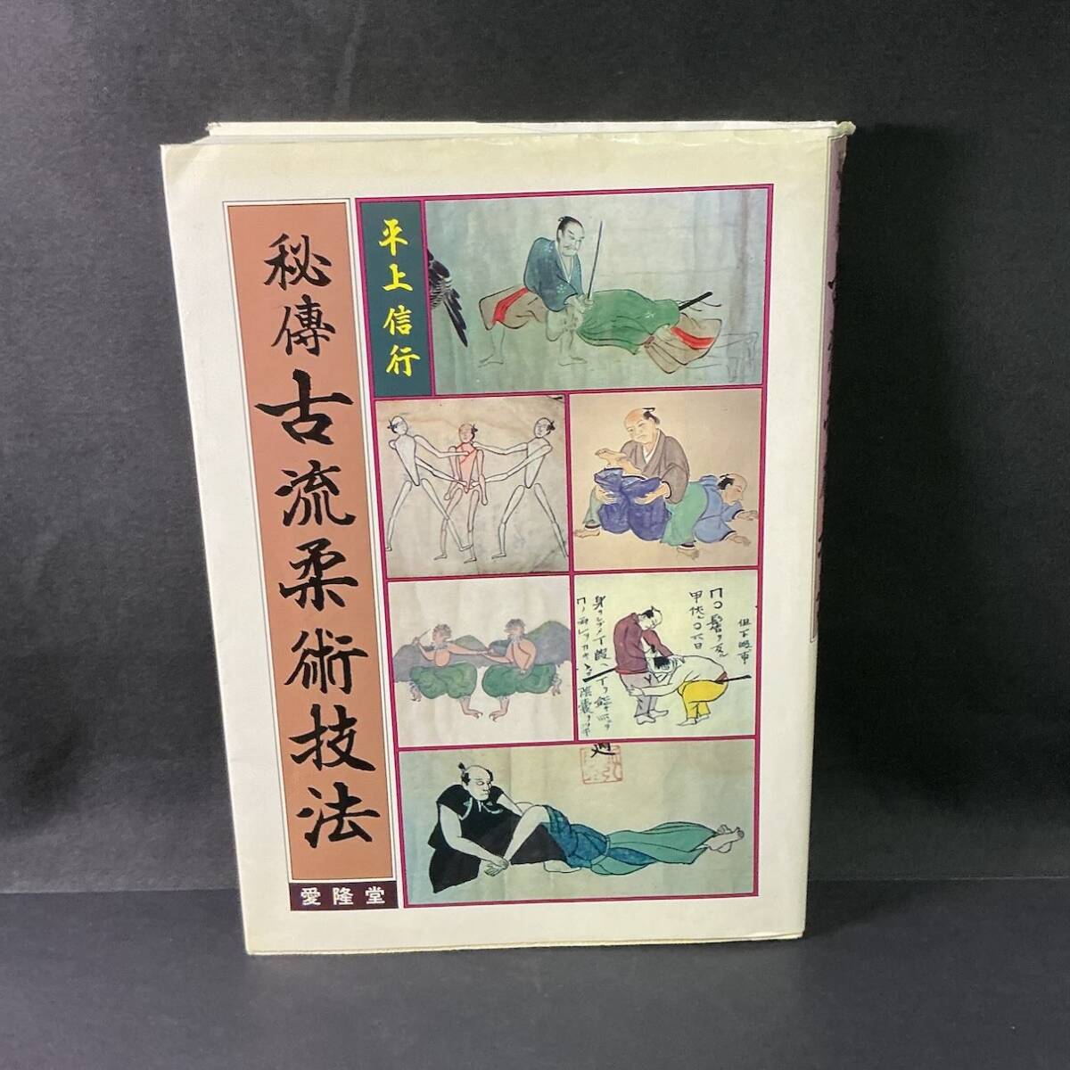 無双直伝楊心殺流 乳切木伝 』 巻物 肉筆 紙本 書画 巻子 楊心流柔術