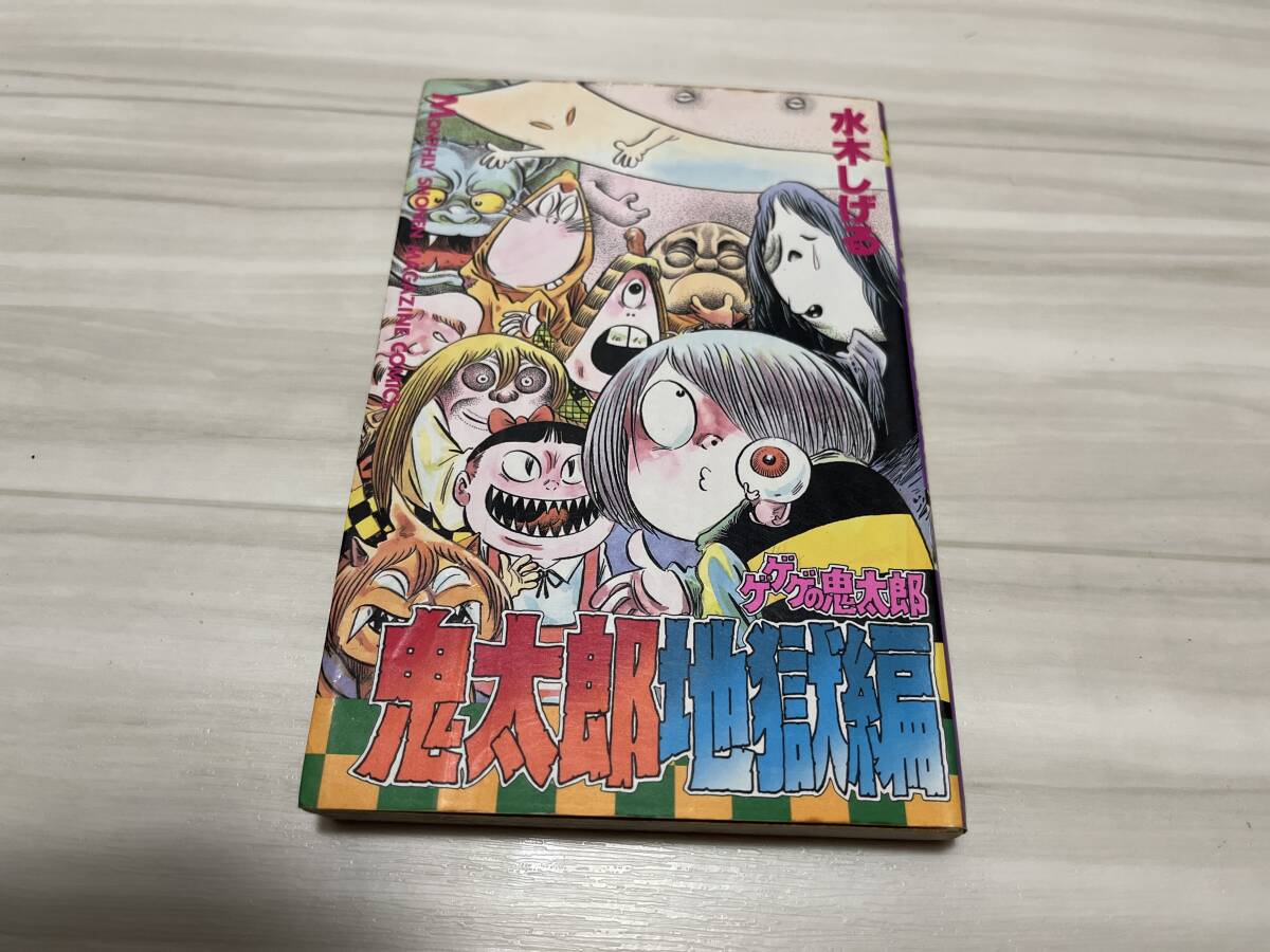 ゲゲゲの鬼太郎 少年マガジンオリジナル版 (講談社漫画文庫) 全5巻 