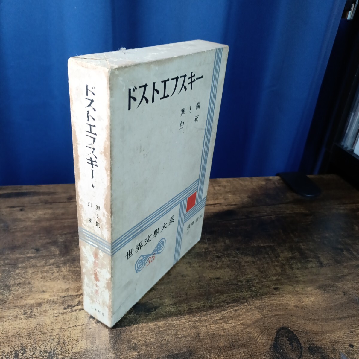 ドストエフスキー全集 21冊セット(全23冊中19巻2冊欠品) 筑摩書房の