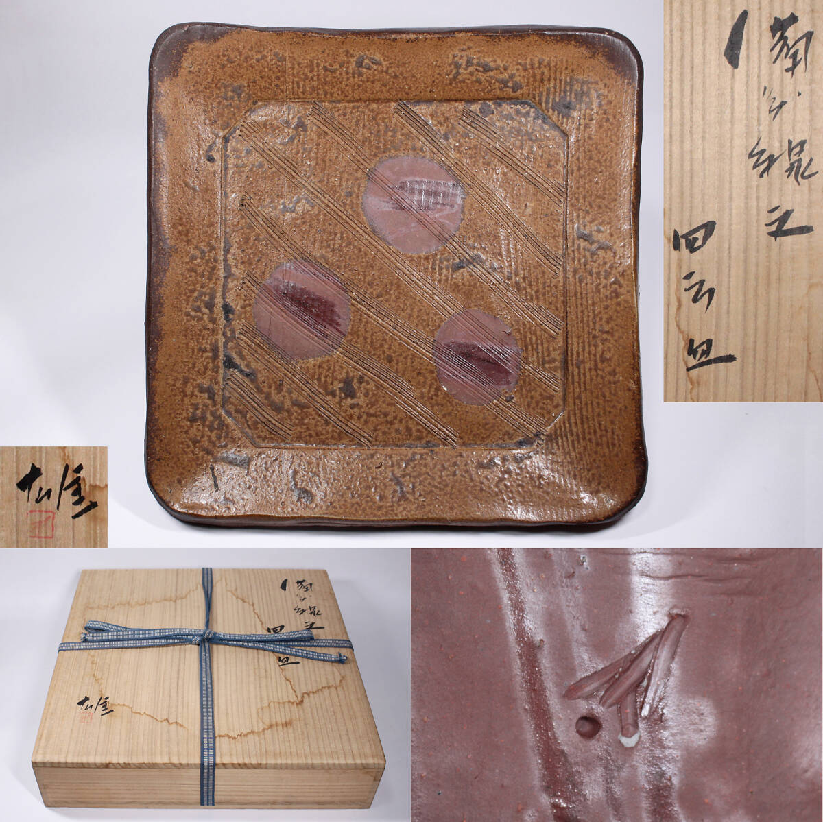人間国宝 金重陶陽 /作 伊部焼 抹茶碗 分銅印 潮香庵陶秀（山本陶秀 