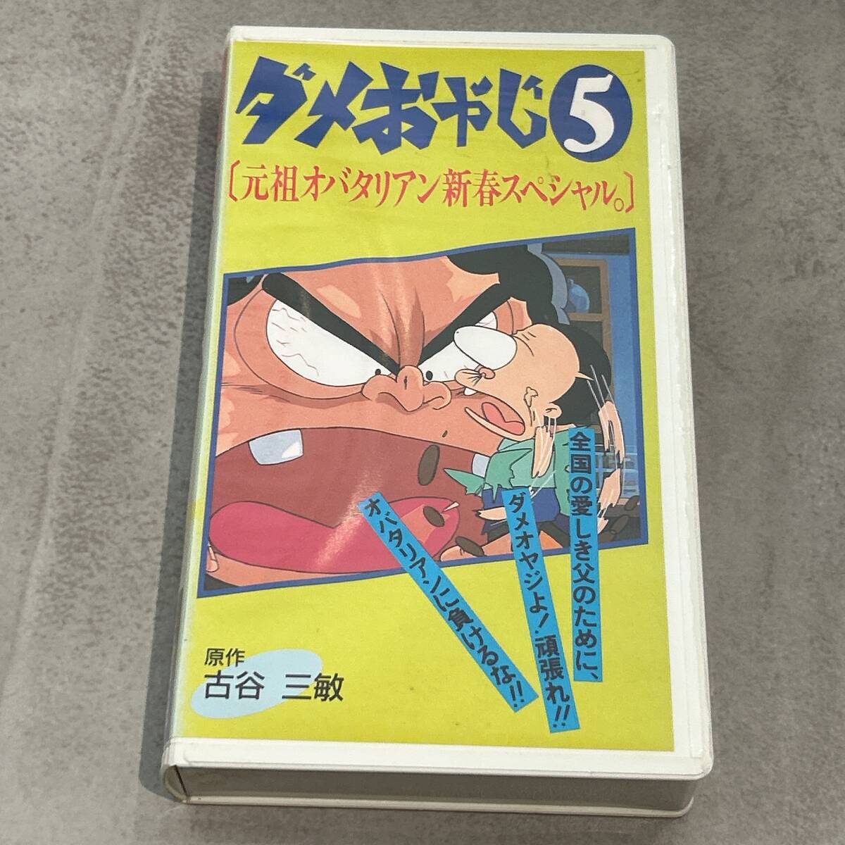 中古】○『ダメおやじ 3』アニメ VHS 原作古谷三敏 大泉滉の落札 