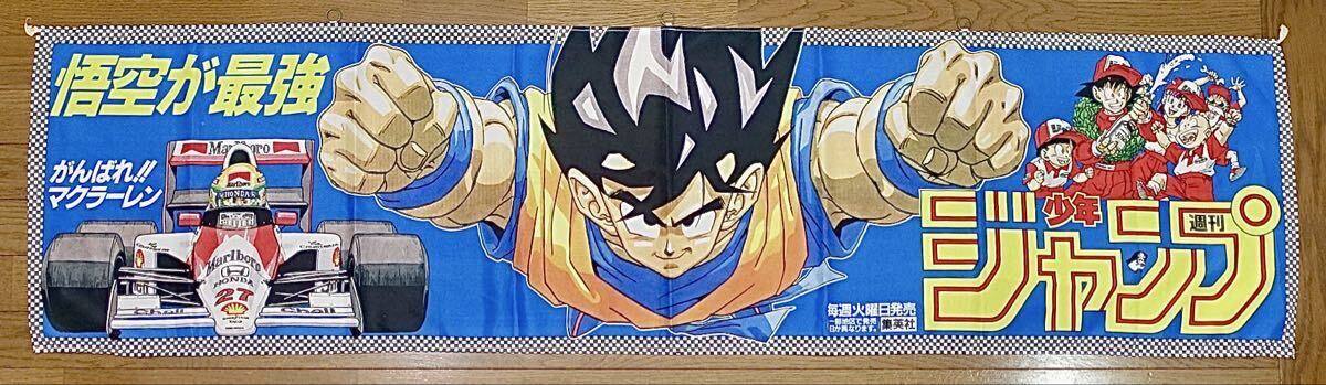 入手困難】非売品 少年ジャンプ ドラゴンボール タペストリー 鳥山明