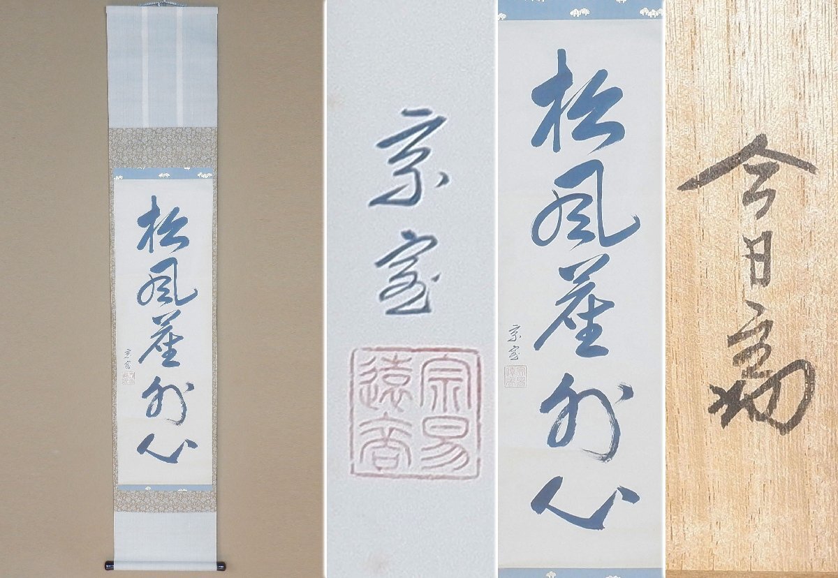 ○煎茶道具「木村清五郎作 銀いぶし独楽繋薬鑵・水注 共箱」 検/鉄瓶銀