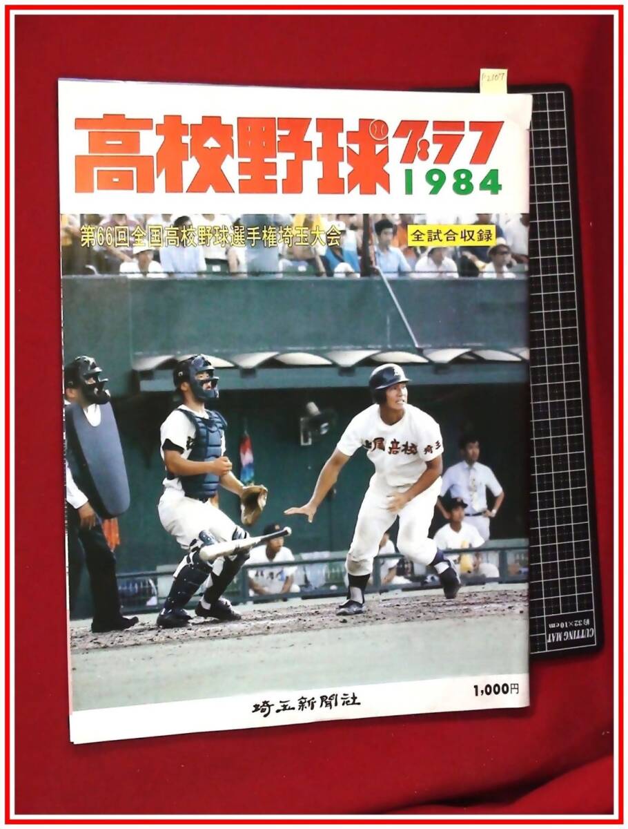 1976年 甲子園大会 ゴング昭和51年9月号増刊 日本スポーツ出版社 第58 