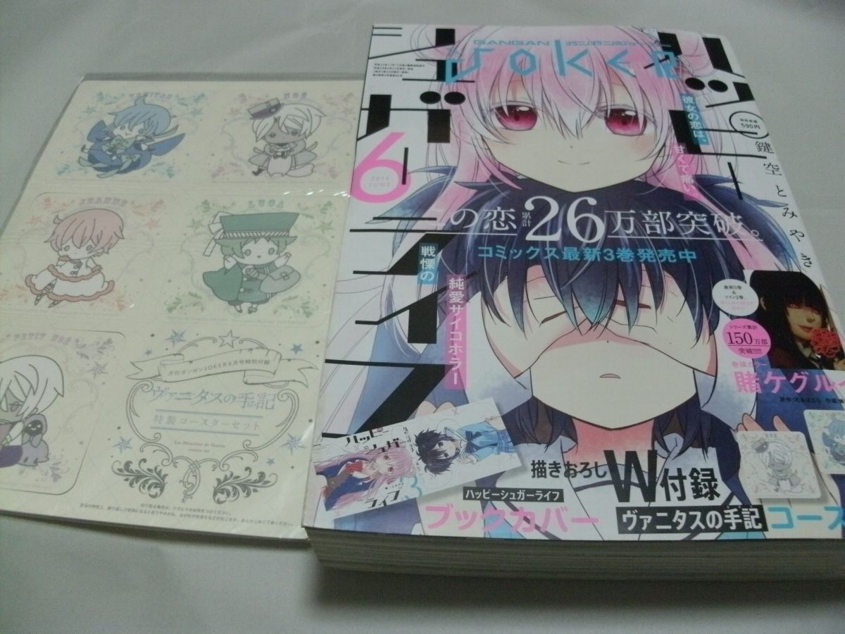 ハッピーシュガーライフ.賭ケグルイ.ガンガンJOKER.2019年5月号.付録