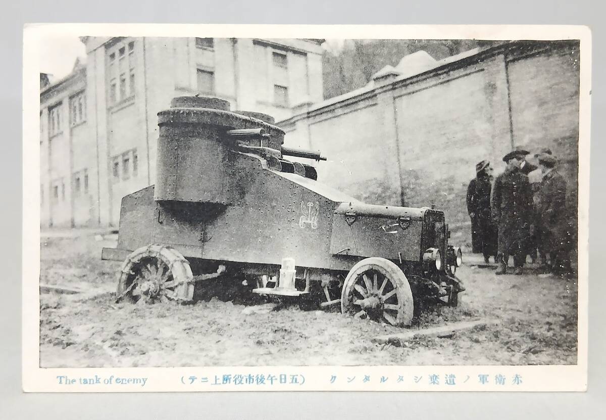 【戦前・絵葉書】 ロシア　シベリア　赤衛軍ノ遺棄シタルタンク（五日午後市役所上ニテ）　ソビエト革命　戦車 // 古写真　資料◆の1番目の画像