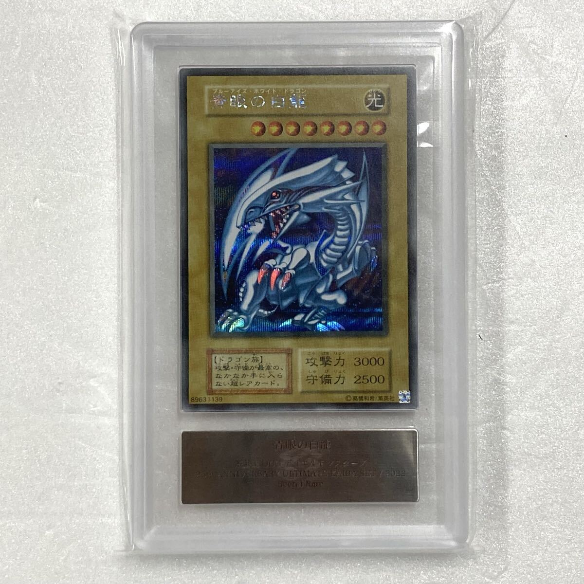 遊戯王 青眼の白龍 シクブル 初期 シークレット PSA 鑑定品！ プロモの