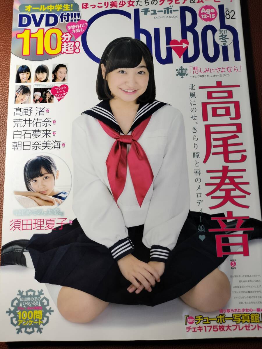 中古】Chu→Bohチューボー2014vol.59 佐藤ありさ 岡詩乃 石見瑠見の