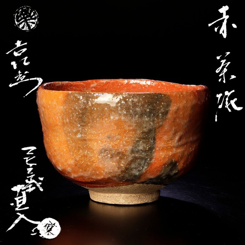 慶應◇【三代楽道入(ノンコウ)】作 黒茶碗 九代了入極箱 楽吉左衛門