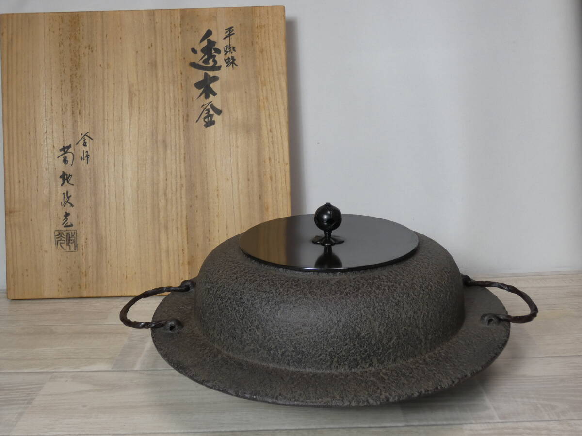 ☆【一美堂】☆茶道具☆松地紋☆『羽付 平釜(透木釜)』平蜘蛛☆茶釜