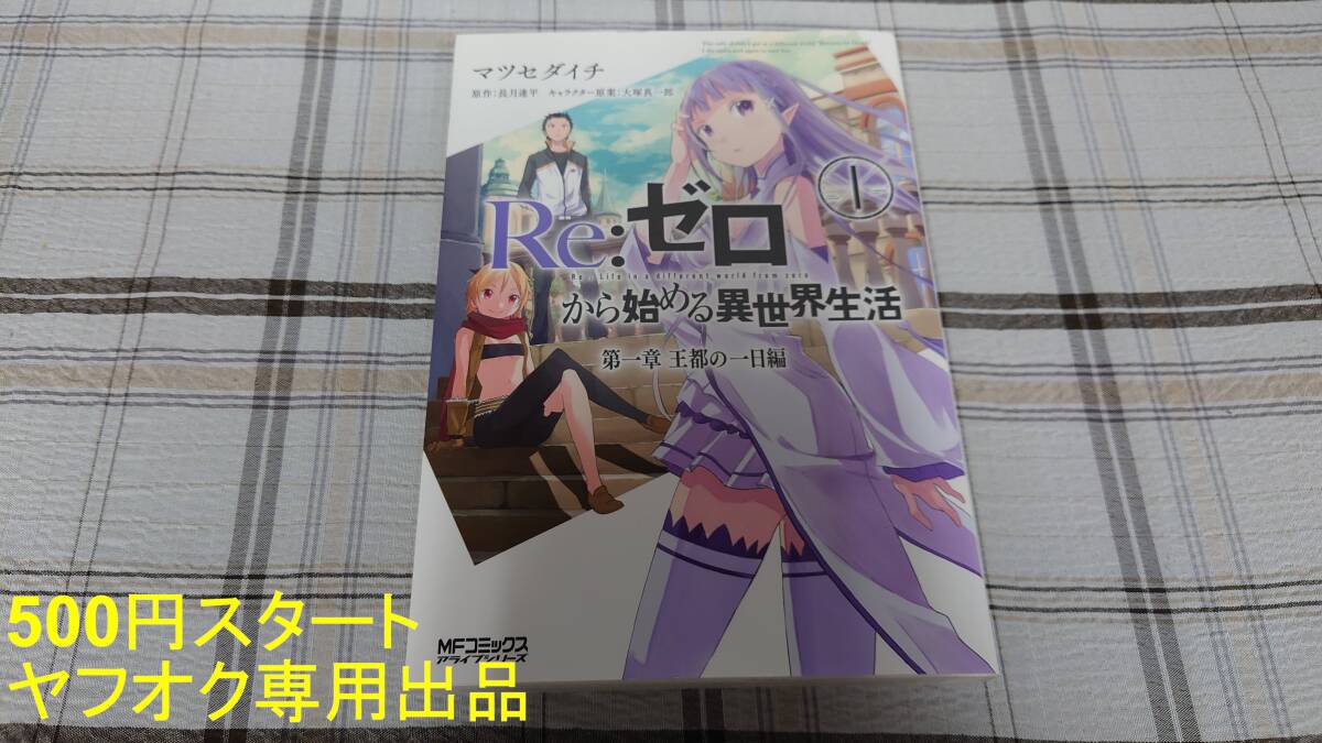 Re;ゼロから始める異世界生活（マツセダイチ先生） 絵付きサイン本