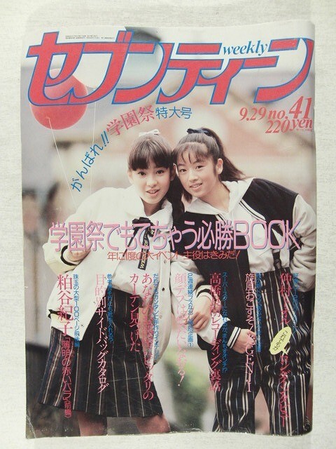 懐かしの雑誌【週刊セブンティーン】1987年7/7号 表紙：宮沢りえ 水着