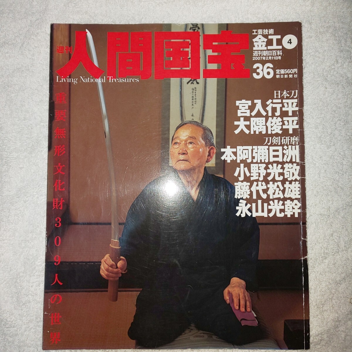 刀剣書籍】週刊 人間国宝28・36 2冊 高橋貞次・隈谷正峯・天田昭次