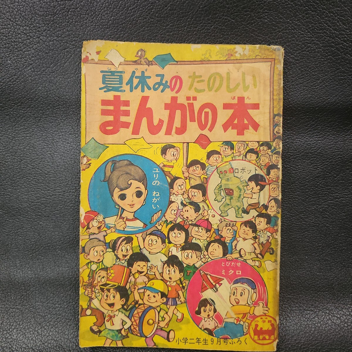 中古】アニメレコード ソノシート ドラえもんレコード 小学二年生4月