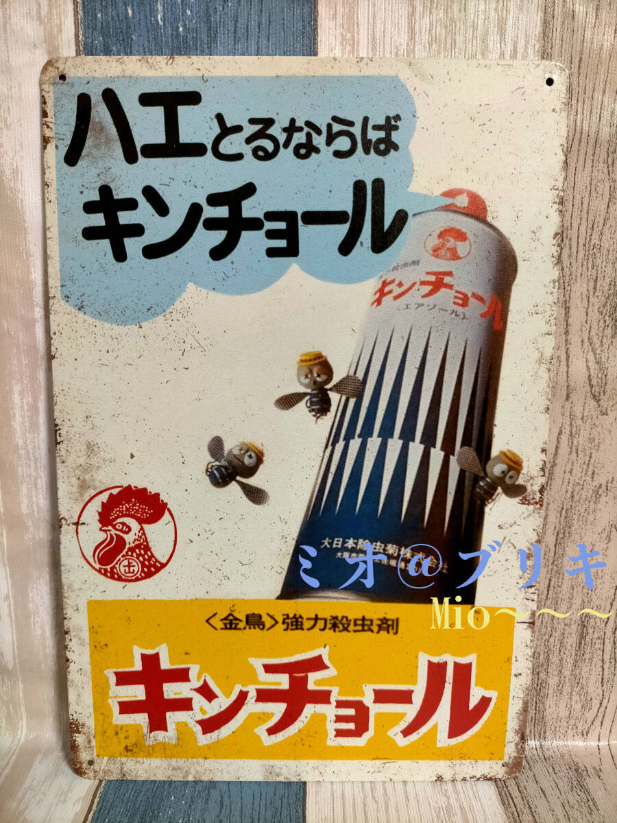 中古】◇ 【昭和 レトロ】 金鳥 キンチョール 白 ブリキ看板 大判 直径