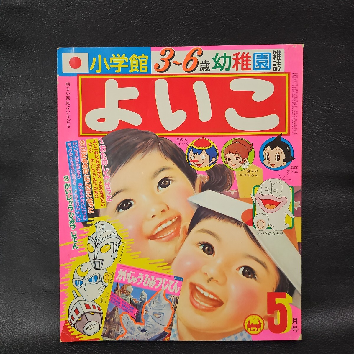 1972年『別冊 少年サンデー』昭和47年 5月号／シルバー仮面 オバケのQ