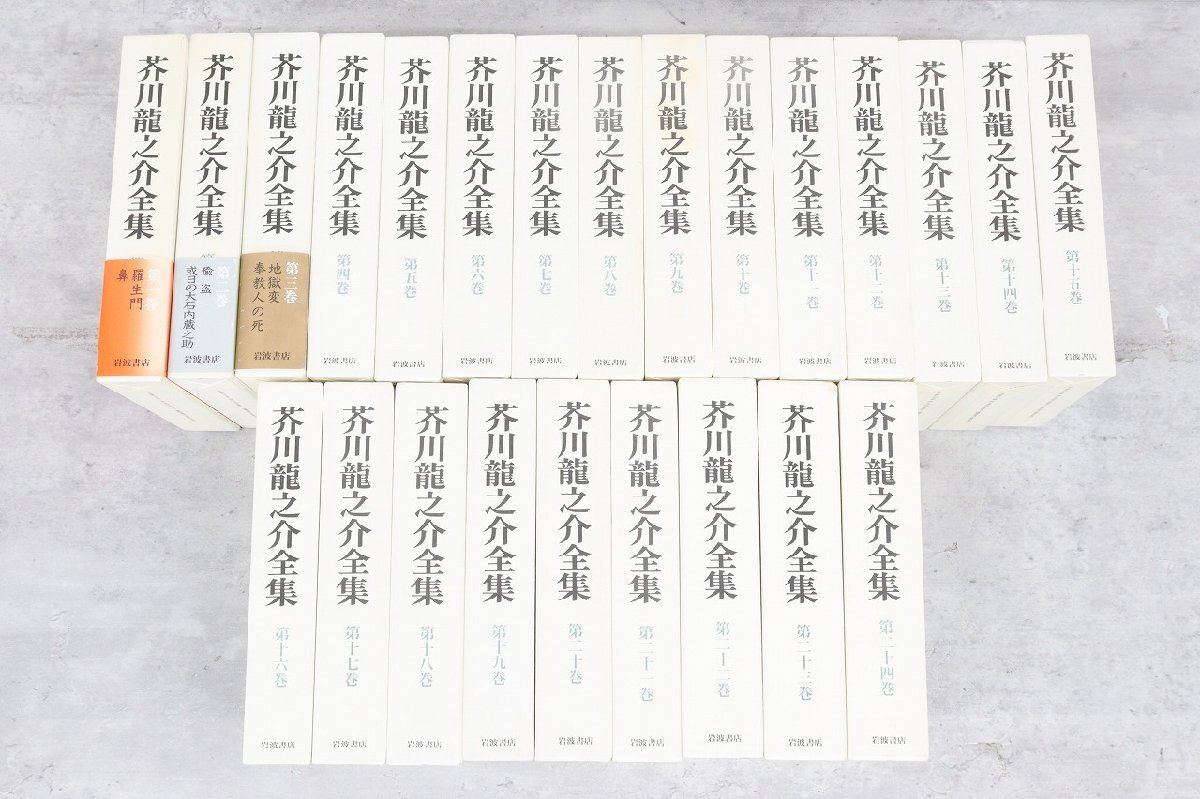 【全巻セット】芥川龍之介全集 岩波書店版（全24巻） Amazon.co.jp: 芥川龍之介全集全24巻 全巻月報付き 岩波書店 全巻函付