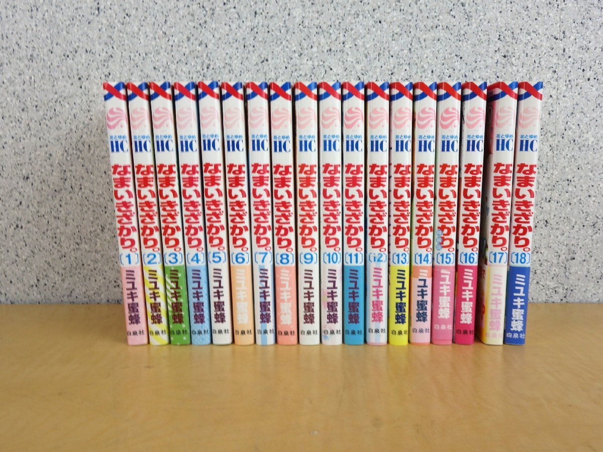 全巻帯付き なまいきざかり1~20巻セット ミユキ蜜蜂の落札情報詳細