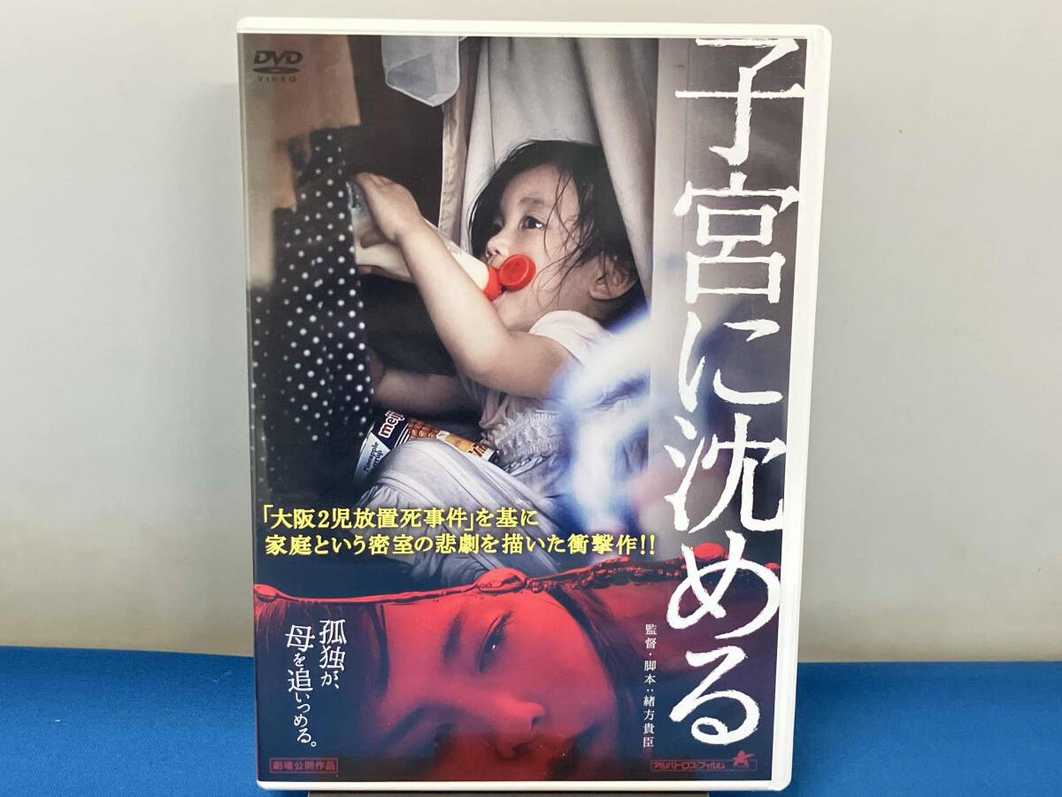 中古DVD 新品ケース交換 子宮に沈める 伊澤恵美子 土屋希乃 土屋瑛輝