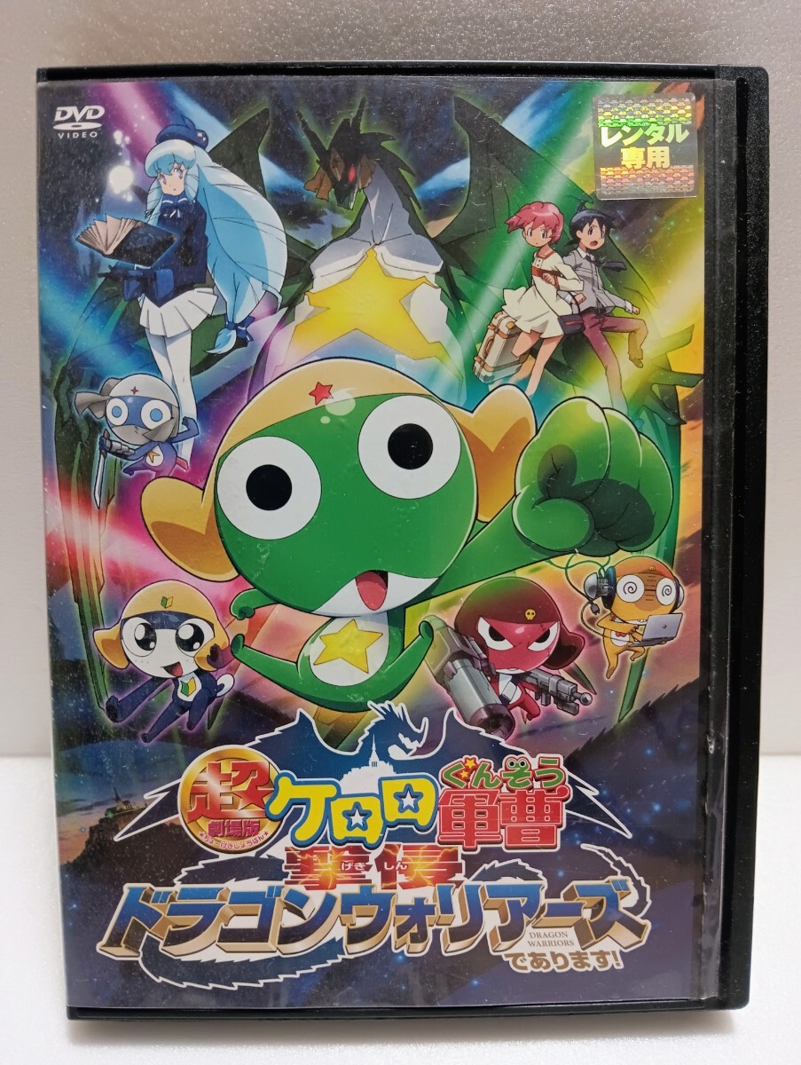 新品】超劇場版ケロロ軍曹 撃侵ドラゴンウォリアーズであります! 豪華