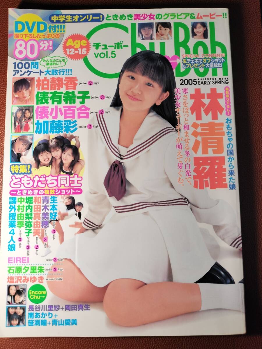 chu boh 57 チューボー　新原里彩　岡詩乃　橋本環奈　グラビア　DVD付 ▽雑誌▽ Chu-Boh チューボー Vol.57 ○橋本環奈/岡詩乃/新原里彩他