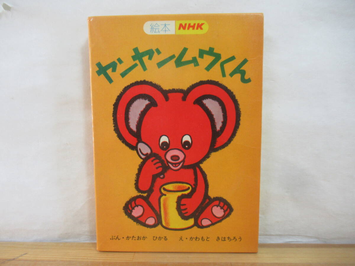 ぬいぐるみ 昭和レトロ ヤンヤンムウくん おかあさんといっしょの落札