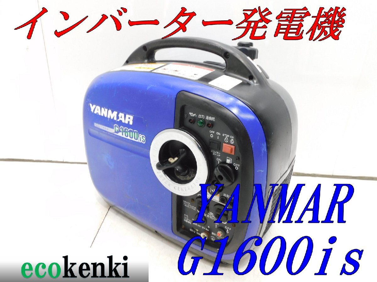インバーター発電機 ☆1000円スタート売切り！☆YANMAR G900is G1600is