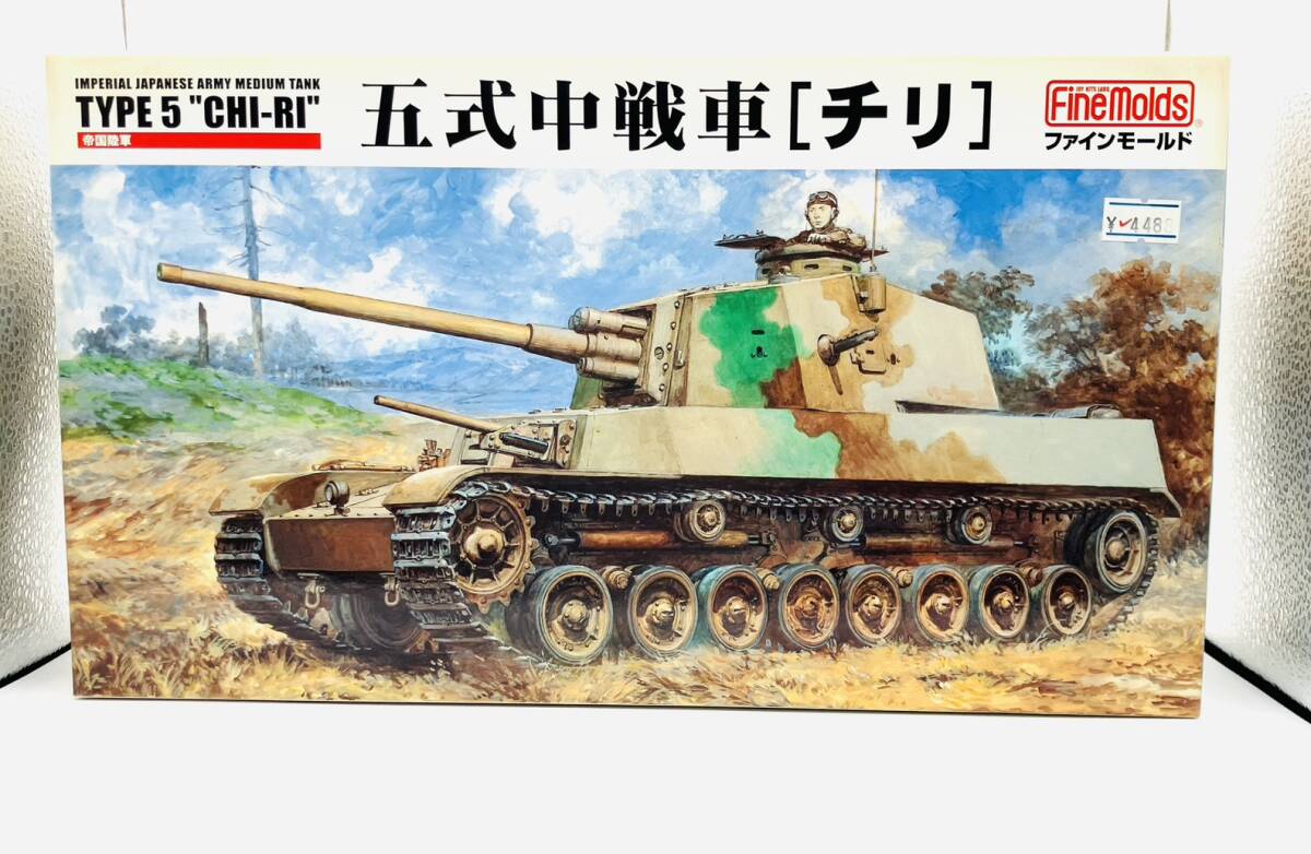 1/35 大日本帝国陸軍 五式中戦車［チリ］ ファインモールド 完成品の