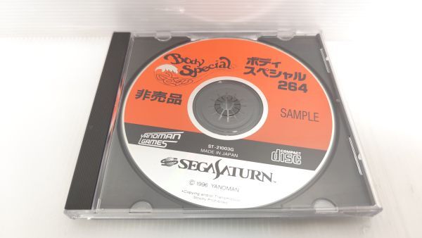 やや傷や汚れあり】【希少 非売品】ボディスペシャル 264 サンプル