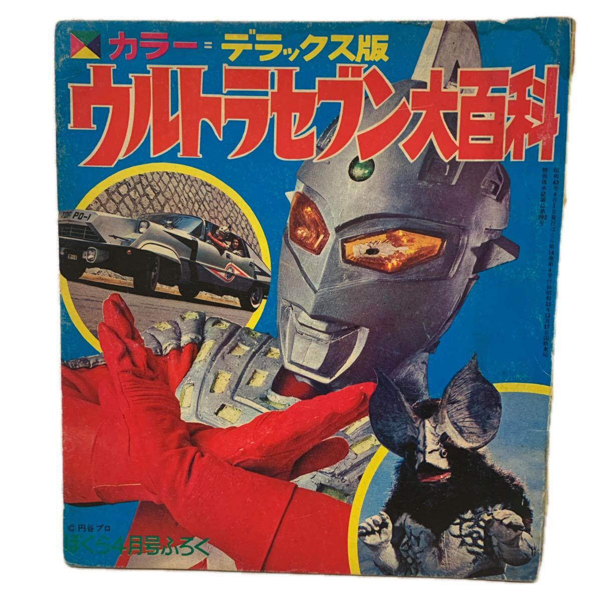 小学二年生1968年3月号」ウルトラセブン怪獣えあわせスペル星人 手塚