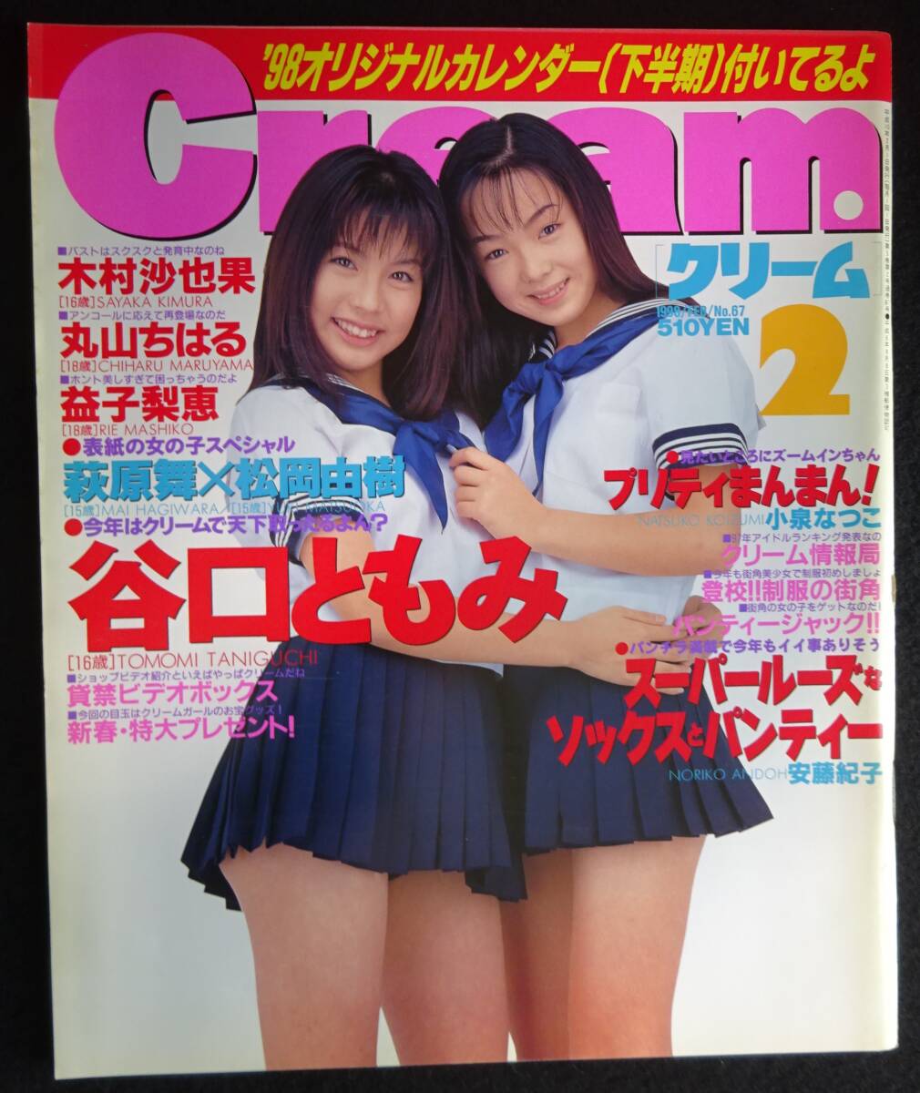 ☆クリーム Cream No.69 1998年4月 ☆横澤りか 倉上涼子 井上理絵