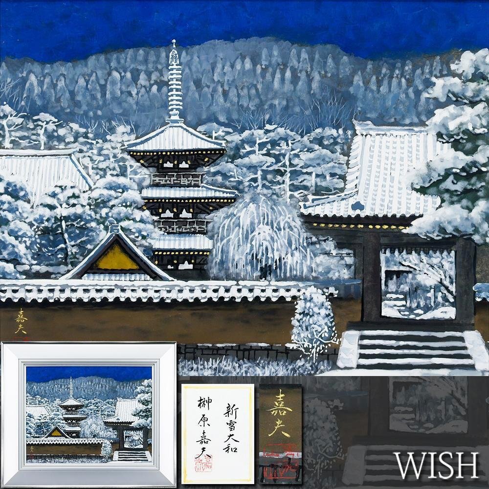 真作】【WISH】五十嵐幹 8号 日本画 ◇和美人逸品 〇日本美術院院友 師