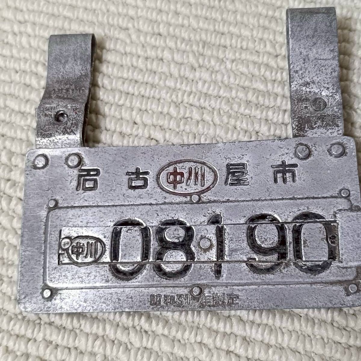 傷や汚れあり】車輌銘板 新三菱重工 三菱電機 昭和31年 第939号 金属製 