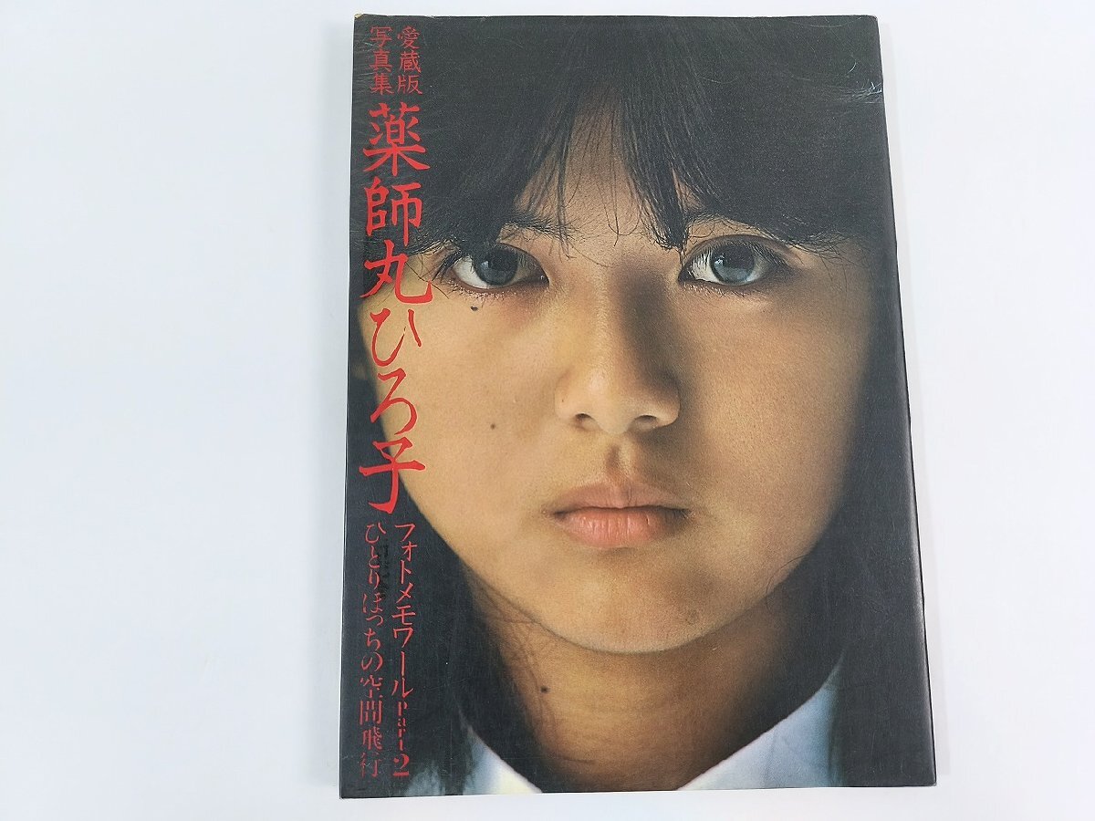 薬師丸ひろ子写真集・フォトメモワール part 1 (1978-1980)・帯付きの