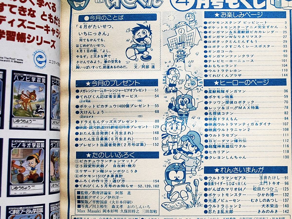 小学館 てれびくん 1998年(平成10年) 7月号 ギンガマン ロボタック