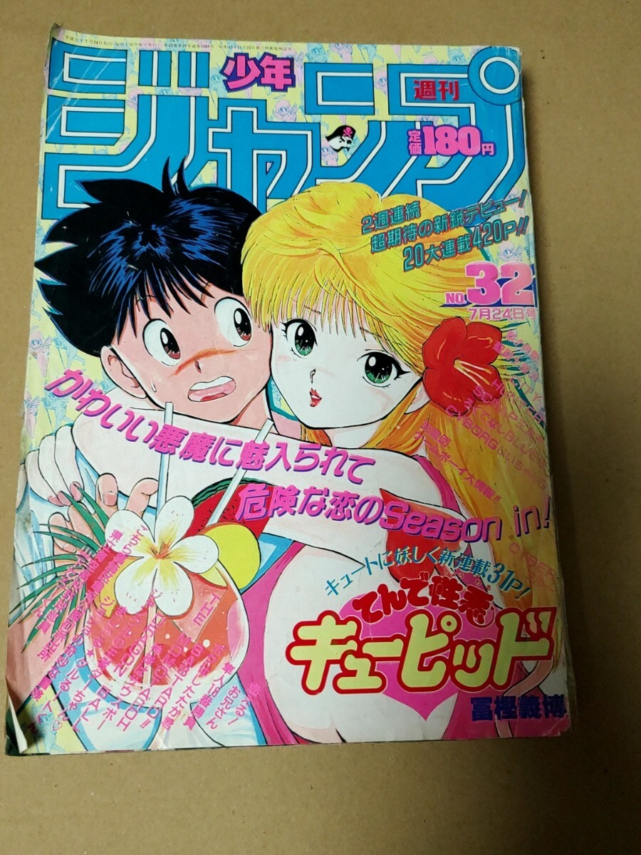 48] 週刊少年ジャンプ 1989年 43号 表紙・てんで性悪キューピッド 巻頭
