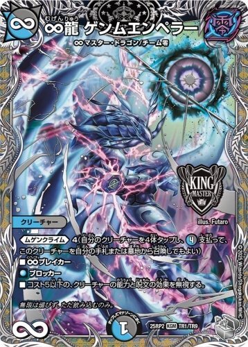 デュエルマスターズ ∞龍 ゲンムエンペラー RP15 KGM 秘1/秘15 他