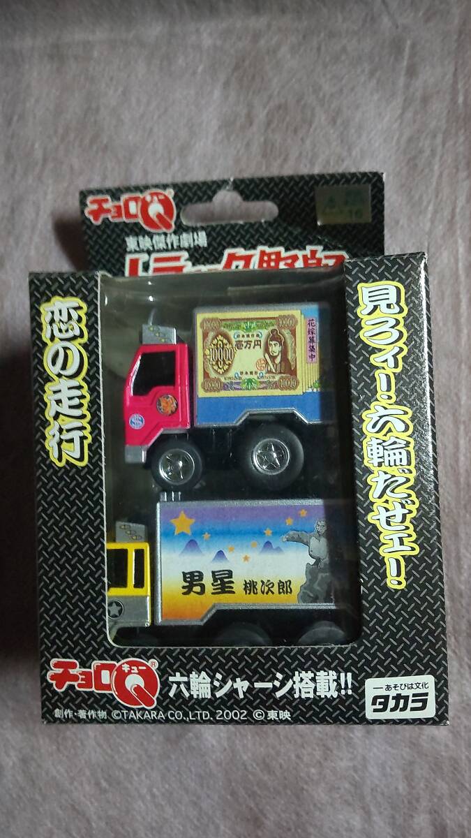 中古】 一番星 チョロQ トラック野郎 爆走一番星 & ジョナサン ＋ 望郷